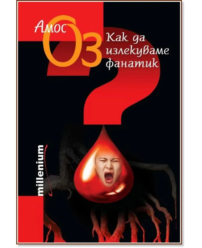 Корица на „Как да излекуваме фанатик" — Амос Оз