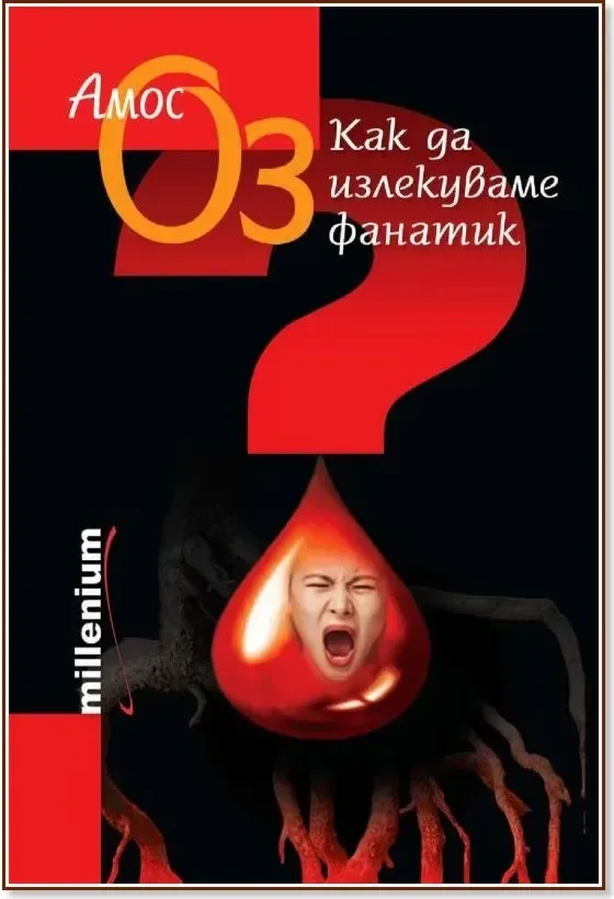 Корица на „Как да излекуваме фанатик“, Амос Оз
