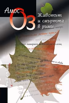 Корица на „Животът и смъртта в рими"