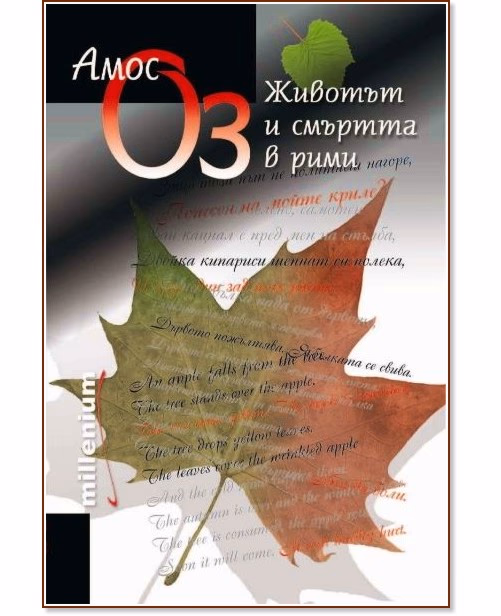 Корица на „Животът и смъртта в рими" — Амос Оз