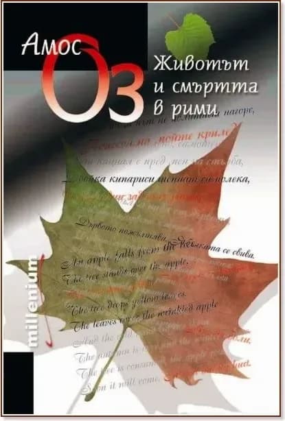 Корица на „Животът и смъртта в рими“, Амос Оз