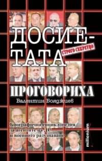 Корица на „Досиетата проговориха" — Валентин Бояджиев
