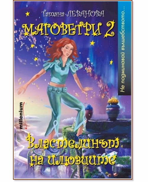 Корица на „Маговетри 2: Властелинът на илюзиите" — Татяна Леванова