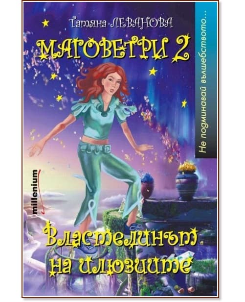 Корица на „Маговетри 2: Властелинът на илюзиите" — Татяна Леванова