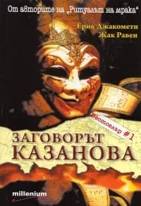 Корица на „Заговорът "Казанова"" — Ерик Джакомети