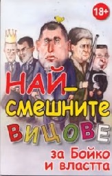 Корица на „Най - смешните вицове за Бойко и властта"