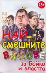 Корица на „Най - смешните вицове за Бойко и властта"