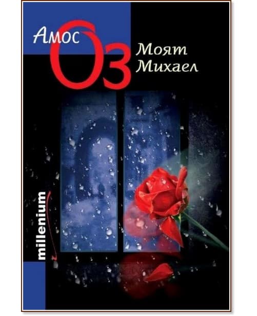 Корица на „Моят Михаел" — Амос Оз