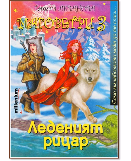 Корица на „Маговетри 3: Леденият рицар" — Татяна Леванова
