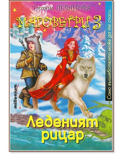 Корица на „Маговетри 3: Леденият рицар" — Татяна Леванова