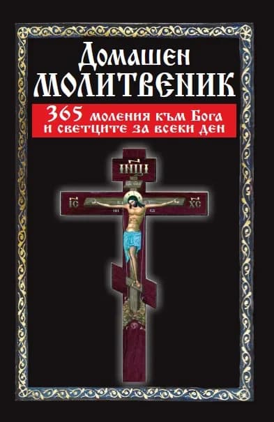 Корица на „Домашен молитвеник - 365 моления към Бога и светците за всеки ден“
