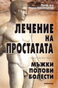 Корица на „Лечение на простатата. Мъжки полови болести" — Проф.д-р Тодор Патрашков