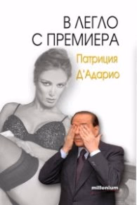 Корица на „В легло с премиера" — Патриция д' Адарио