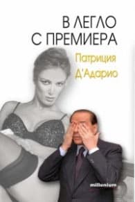 Корица на „В легло с премиера"