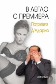 Корица на „В легло с премиера" — Патриция д' Адарио