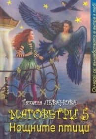 Корица на „Маговетри 5: Нощните птици" — Татяна Леванова