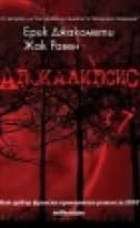 Корица на „Апокалипсис" — Жак Равен