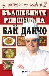 Корица на „Вълшебните рецепти на Бай Данчо“