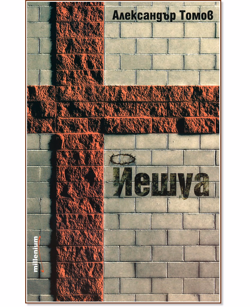 Корица на „Йешуа" — Александър Томов