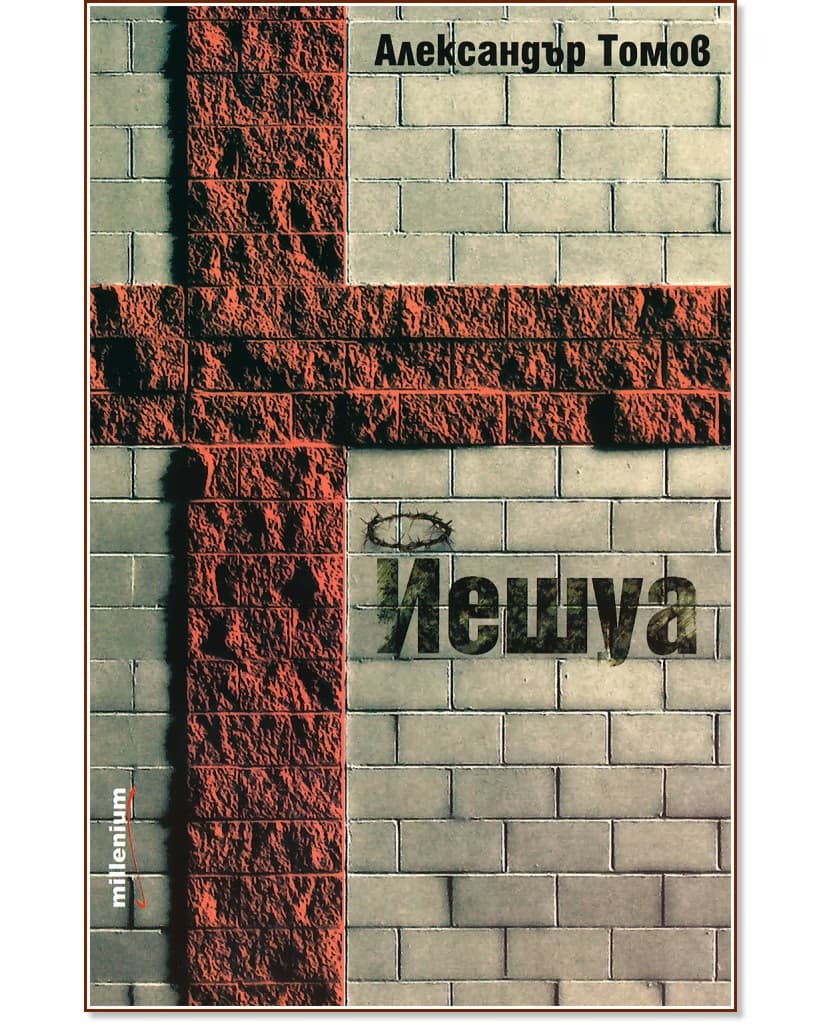 Корица на „Йешуа" — Александър Томов