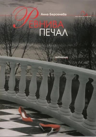 Корица на „Ревнива печал“, Анна Берсенева