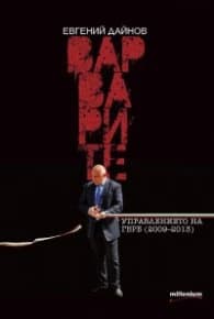 Корица на „Варварите. Управлението на ГЕРБ (2009-2013)" — Евгений Дайнов