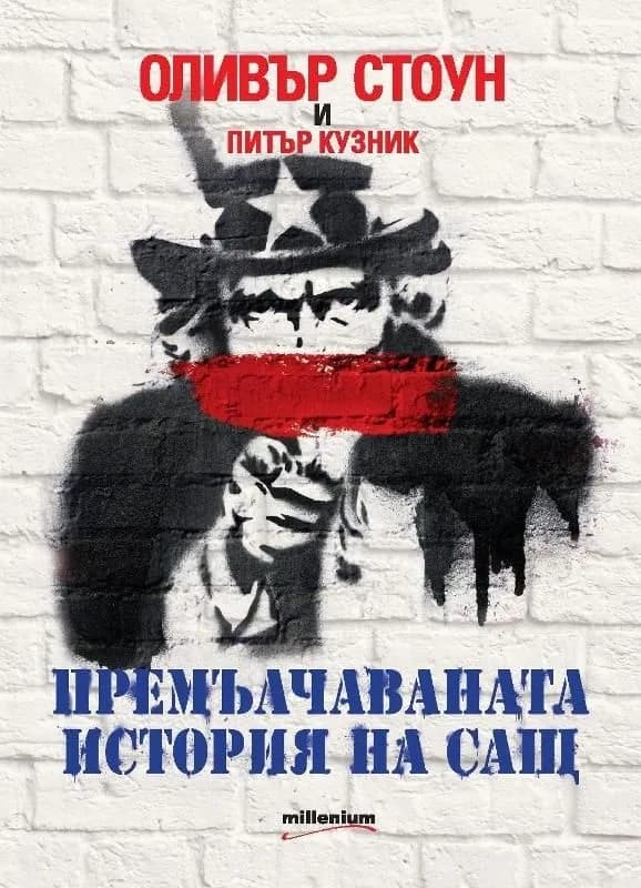 Корица на „Премълчаваната история на САЩ" — Оливър Стоун