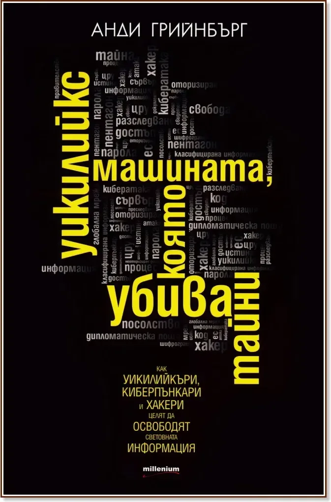 Корица на „Уикилийкс - машината, която убива тайни“, Анди Грийнбърг