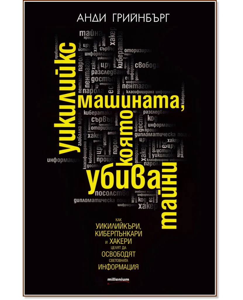 Корица на „Уикилийкс - машината, която убива тайни" — Анди Грийнбърг