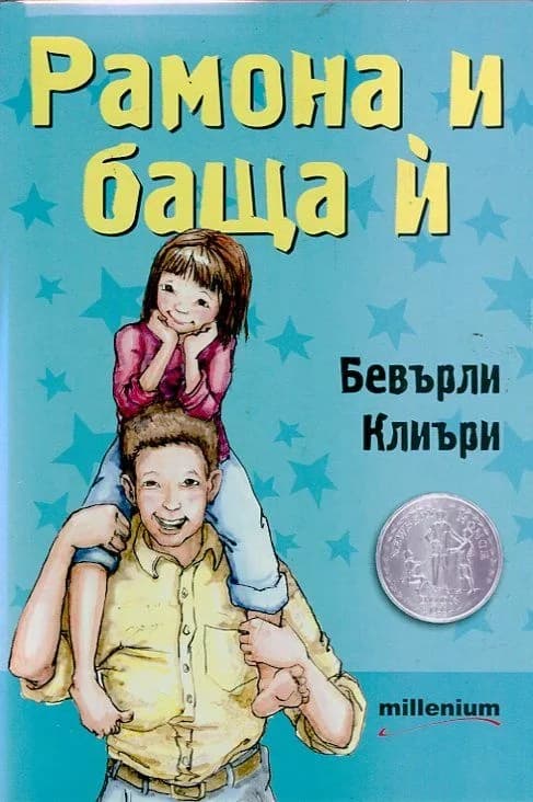 Корица на „Рамона и баща й" — Бевърли Клиъри