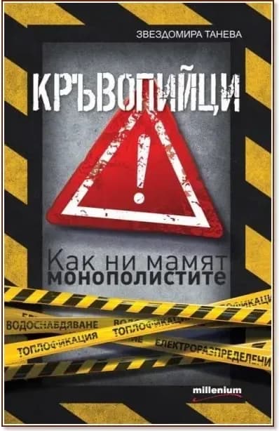 Корица на „Кръвопийци - как ни мамят монополистите“, Звездомира Танева