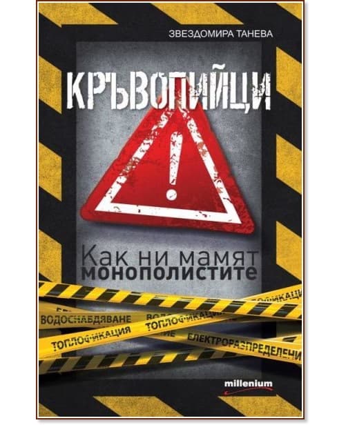 Корица на „Кръвопийци - как ни мамят монополистите" — Звездомира Танева