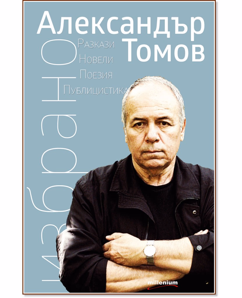 Корица на „Избрано" — Александър Томов