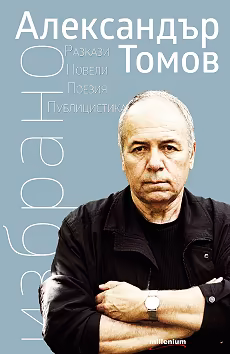 Корица на „Избрано"