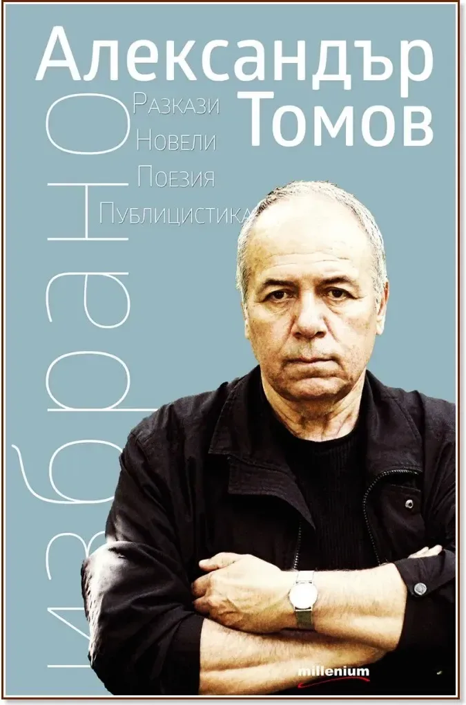 Корица на „Избрано“, Александър Томов