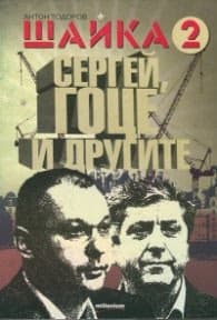 Корица на „Шайка 2: Сергей, Гоце и другите" — Антон Тодоров