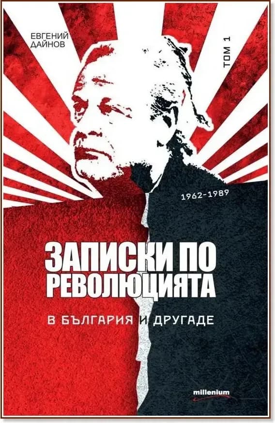 Корица на „Записки по революцията - том 1: В България и другаде (1962 - 1989)“, Евгений Дайнов