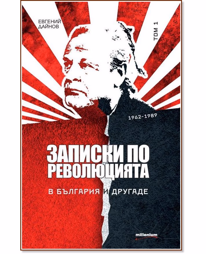 Корица на „Записки по революцията - том 1: В България и другаде (1962 - 1989)" — Евгений Дайнов