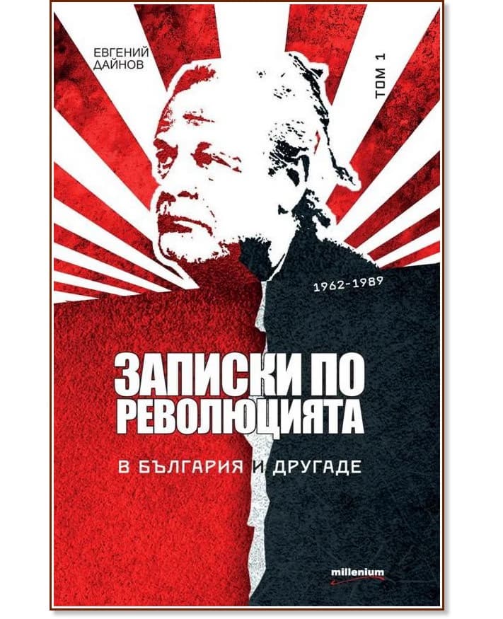 Корица на „Записки по революцията - том 1: В България и другаде (1962 - 1989)" — Евгений Дайнов