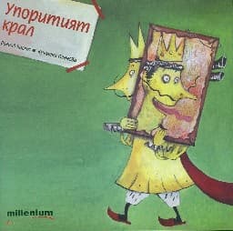 Корица на „Упоритият крал"