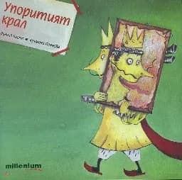 Корица на „Упоритият крал“, Доналд Бисет
