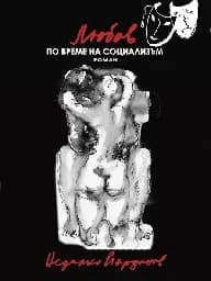 Корица на „Любов по време на социализъм“