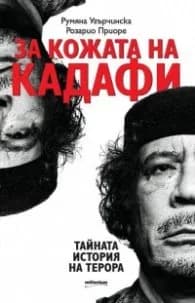 Корица на „За кожата на Кадафи. Тайната история на терора" — Румяна Угърчинска
