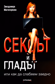 Корица на „Сексът и гладът"