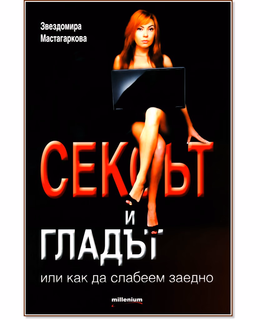 Корица на „Сексът и гладът" — Звездомира Мастагаркова