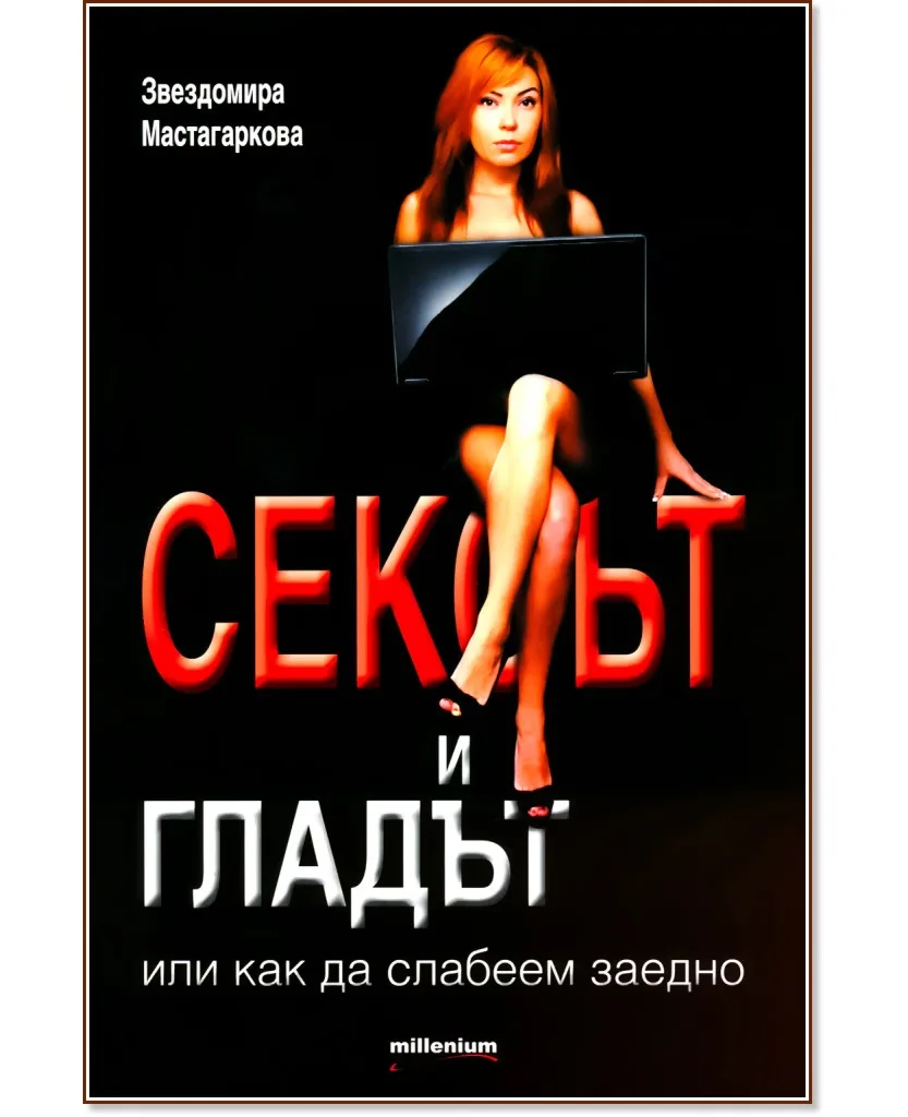 Корица на „Сексът и гладът" — Звездомира Мастагаркова