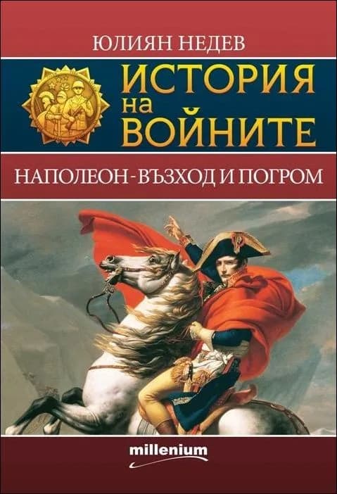 Корица на „История на войните: Наполеон - възход и погром, кн. 2“, Юлиян Недев