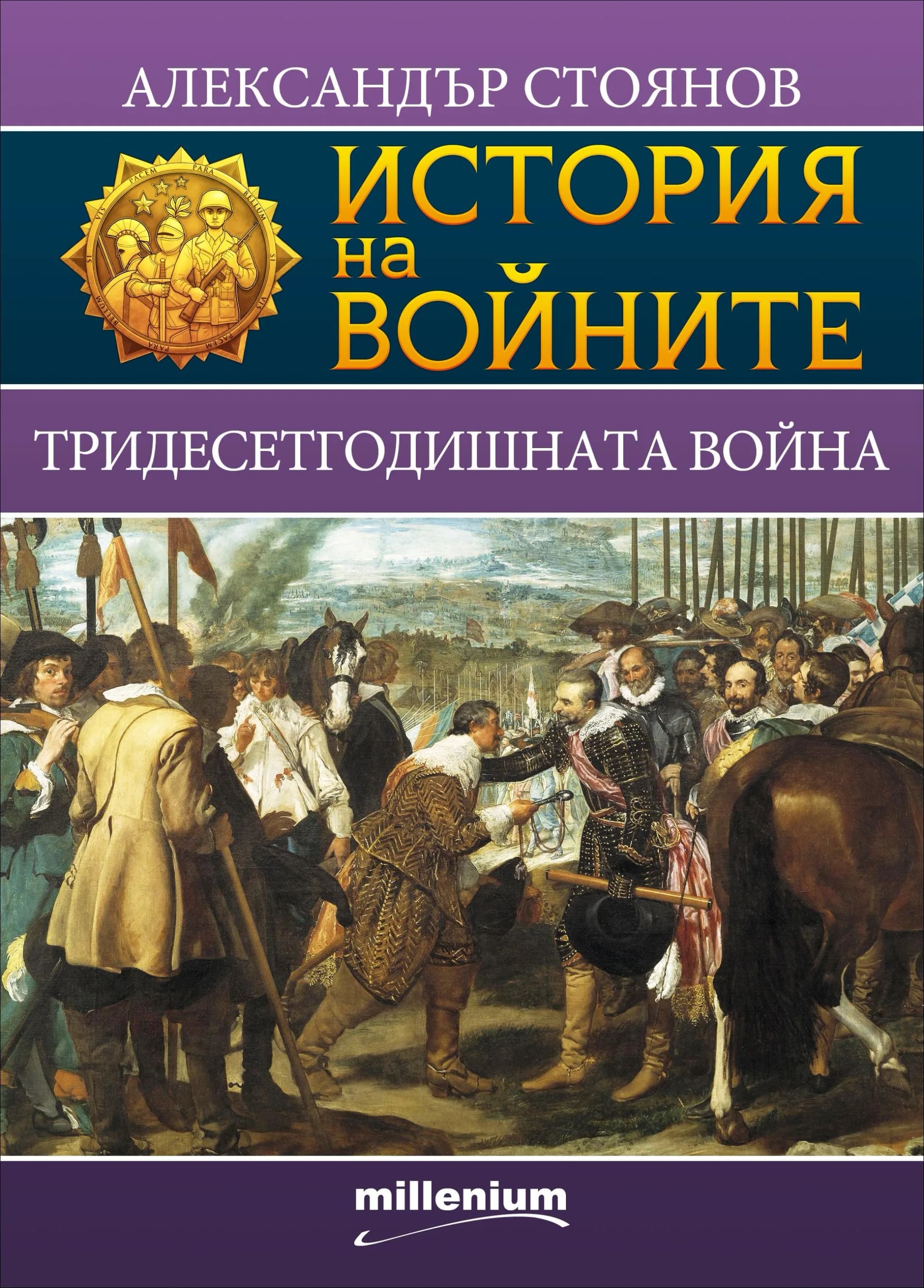 Корица на „История на войните: Тридесетгодишната война, кн. 3“, Александър Стоянов