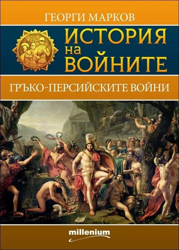 Корица на „История на войните: Гръко-персийски войни, кн. 4" — Георги Евдокиев Марков