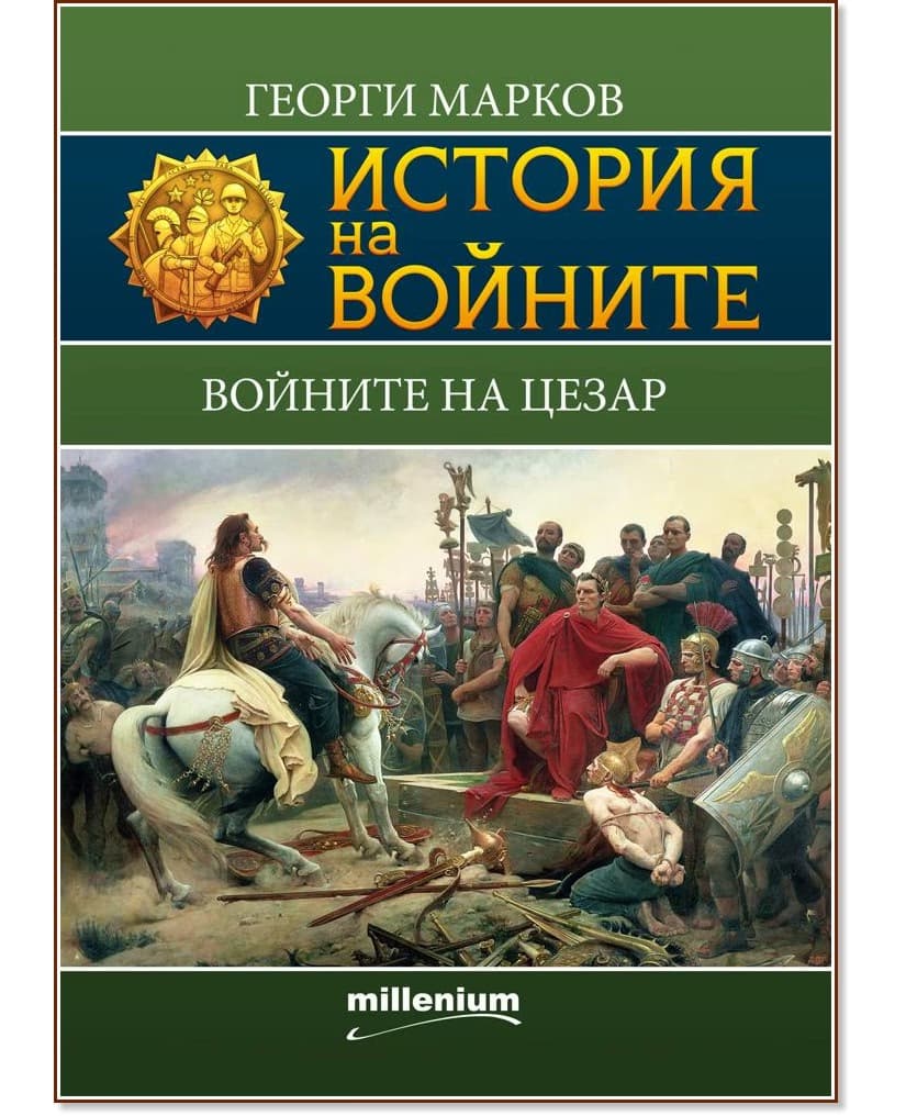 Корица на „История на войните: Войните на Цезар" — Георги Марков